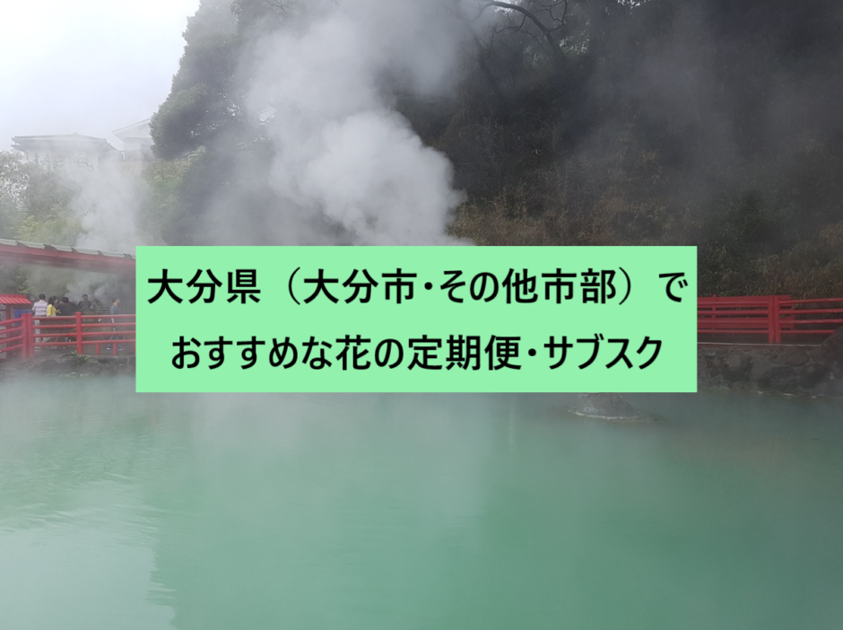 大分県（大分市・その他市部）でおすすめな花の定期便・サブスク